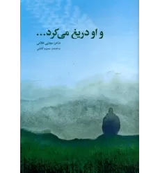 کتاب و او دریغ می کرد...