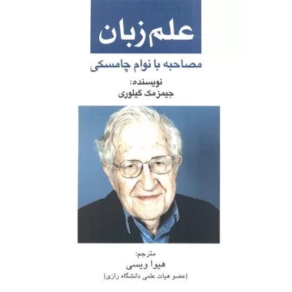 کتاب علم زبان (مصاحبه با نوام  چامسکی)