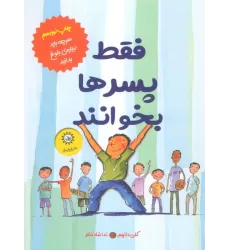 کتاب فقط پسرها بخوانند (هر چه باید درباره بلوغ بدانید)