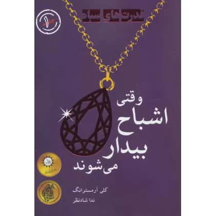 کتاب وقتی اشباح بیدار می شوند (قدرت های سیاه 1)