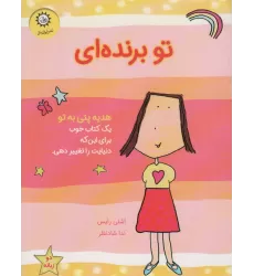کتاب تو برنده ای (هدیه پنی به تو)،(گلاسه)