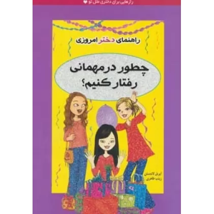 کتاب چطور در مهمانی رفتار کنیم؟ (راهنمای دختر امروزی)
