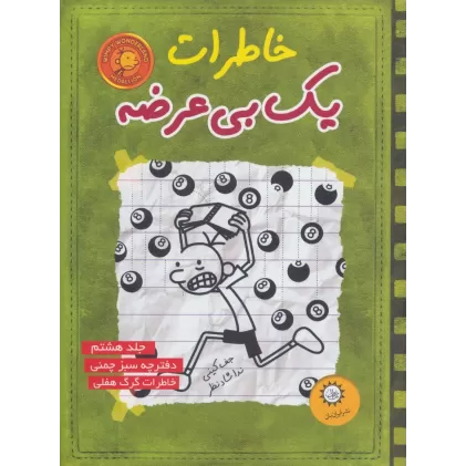 خاطرات یک بی عرضه 8 (دفترچه سبز چمنی)