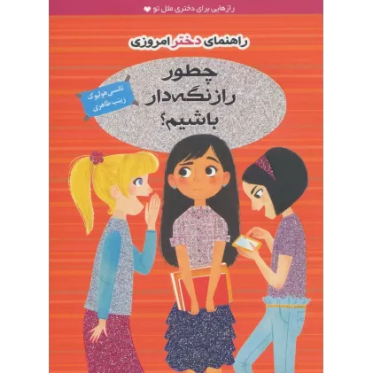 کتاب چطور راز نگه دار باشیم؟ (راهنمای دختر امروزی)،(گلاسه)