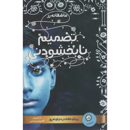 کتاب تصمیم نابخشودنی (عاشقانه رز 2)،(زیبای خفته در دنیای امروز)