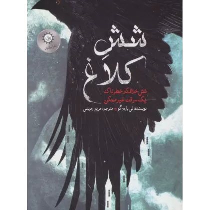 کتاب شش کلاغ 1 (شش خلافکار خطرناک،یک سرقت غیر ممکن)