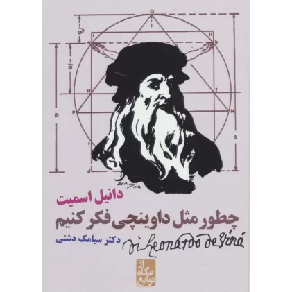 کتاب چطور مثل داوینچی فکر کنیم (از نگاه نوابغ)