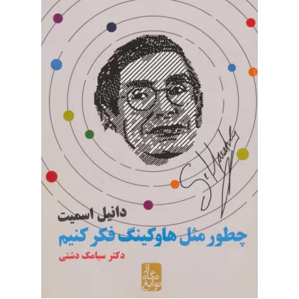 کتاب چطور مثل هاوکینگ فکر کنیم (از نگاه نوابغ)