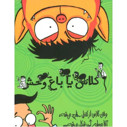 کتاب مجموعه کلاس یا باغ وحش (4جلدی)