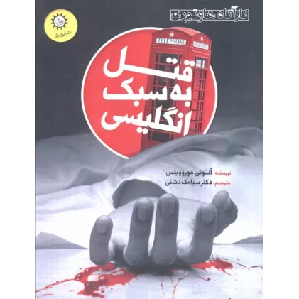 کتاب قتل به سبک انگلیسی