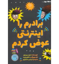 کتاب برادرم را اینترنتی عوض کردم