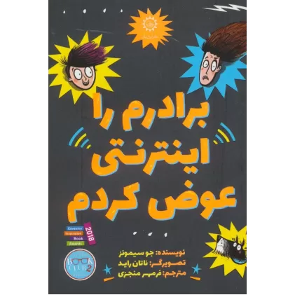 کتاب برادرم را اینترنتی عوض کردم