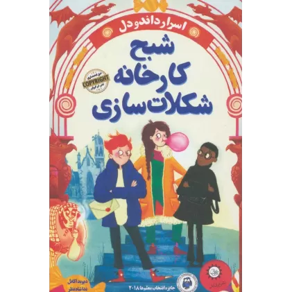 کتاب شبح کارخانه شکلات سازی (اسرار داندودل)