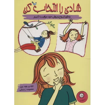 کتاب شادی را انتخاب کن (چطور از روح و روان خود مراقبت کنیم)،(گلاسه)