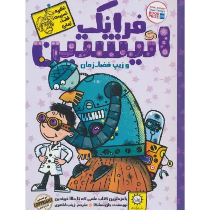 کتاب فرانک انیشتین و زیپ فضا-زمان 6 (نظریه نسبیت،فضا،مکان)