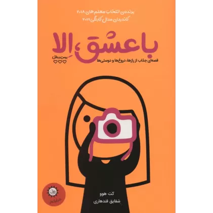 کتاب با عشق،الا (بوس و بغل)