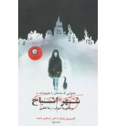کتاب شهر اشباح 1 (کاسیدی بلیک دختر تسخیر شده)