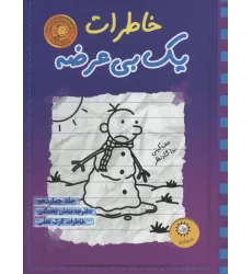 خاطرات یک بی عرضه14 (دفترچه بنفش یخمکی)