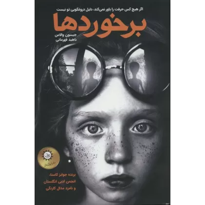 کتاب برخوردها