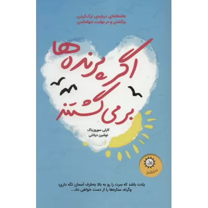کتاب اگر پرنده ها برمی گشتند