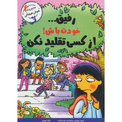 کتاب رفیق... خودت باش!از کسی تقلید نکن (مدیریت هوش هیجانی)