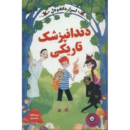 کتاب اسرار داندودل 2 (دندانپزشک تاریکی)