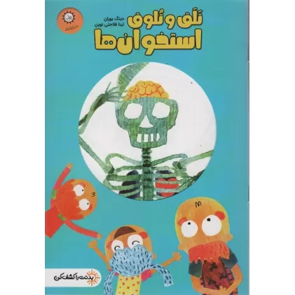 کتاب تلق تلوق استخوان ها (بدنت را کشف کن)