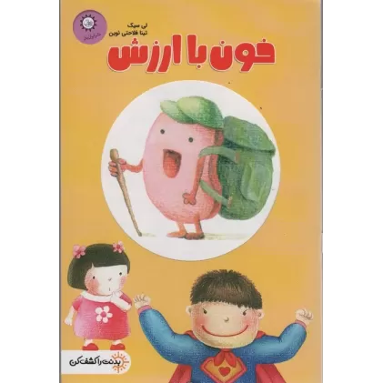 کتاب خون با ارزش (بدنت را کشف کن)