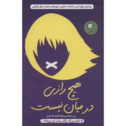 کتاب هیچ رازی در میان نیست (او خیال می کند رازش پیش من می ماند...)