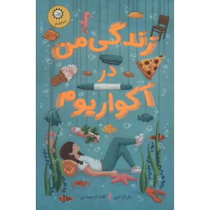 کتاب زندگی من در آکواریوم