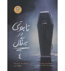 کتاب تابوتی در جنگل (ارادتمند،حیله گر مرموز 4)