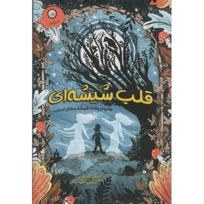 کتاب قلب شیشه ای (جادو در پشت شیشه منتظر است...)