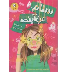 کتاب سلام،من آینده