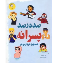 کتاب صد درصد پسرانه (همه چیز درباره ی تو)،(گلاسه)