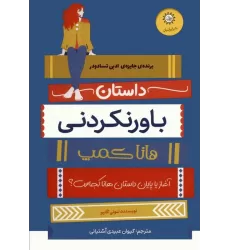 کتاب داستان باورنکردنی هانا کمپ