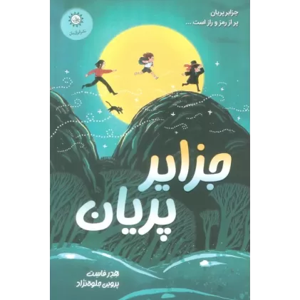 کتاب جزایر پریان