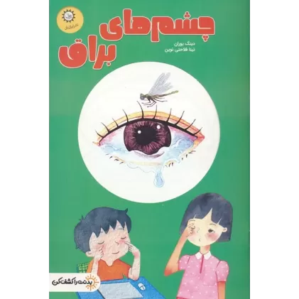 کتاب چشم های براق (بدنت را کشف کن)،(گلاسه)