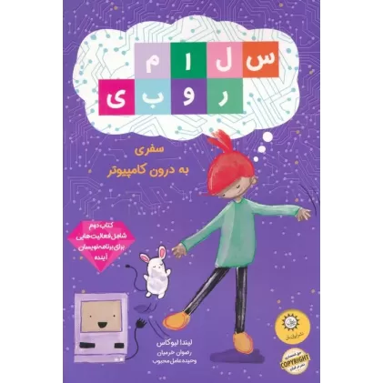 سلام روبی (کتاب دوم،سفر به درون کامپیوتر)،(گلاسه)
