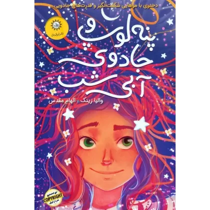 پنه لوپ و جادوی آبی شب (کتاب دوم)