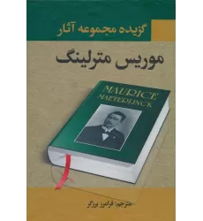 کتاب گزیده مجموعه آثار موریس مترلینگ