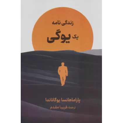 کتاب زندگی نامه یک یوگی