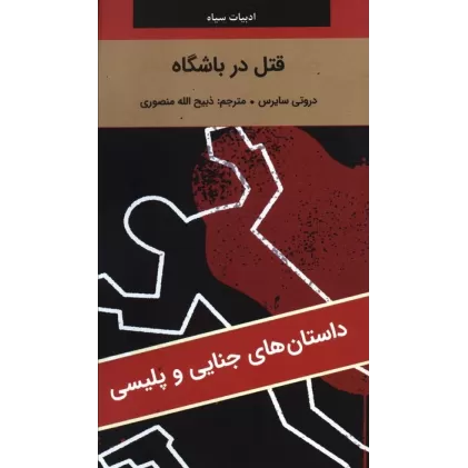 کتاب قتل در باشگاه