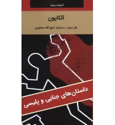 کتاب آلکاپون
