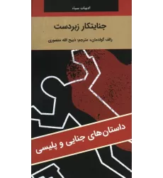 کتاب جنایتکار زبردست
