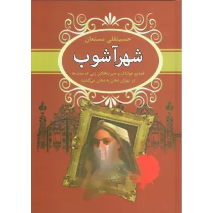 کتاب شهرآشوب (فجایع هولناک و حیرت انگیز زنی که مدت ها در تهران دهان به دهان می گشت)