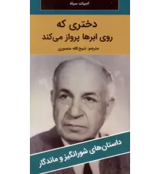 کتاب دختری که روی ابرها پرواز می کند