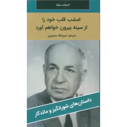 کتاب امشب قلب خود را از سینه بیرون خواهم آورد