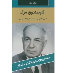 کتاب گاو صندوق مرگ