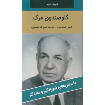 کتاب گاو صندوق مرگ