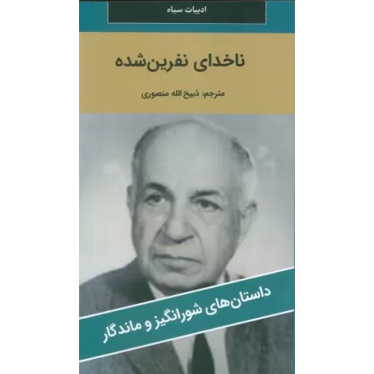 کتاب ناخدای نفرین شده